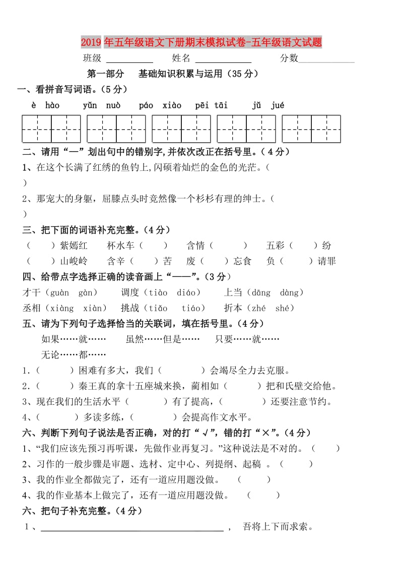 2019年五年级语文下册期末模拟试卷-五年级语文试题.doc_第1页