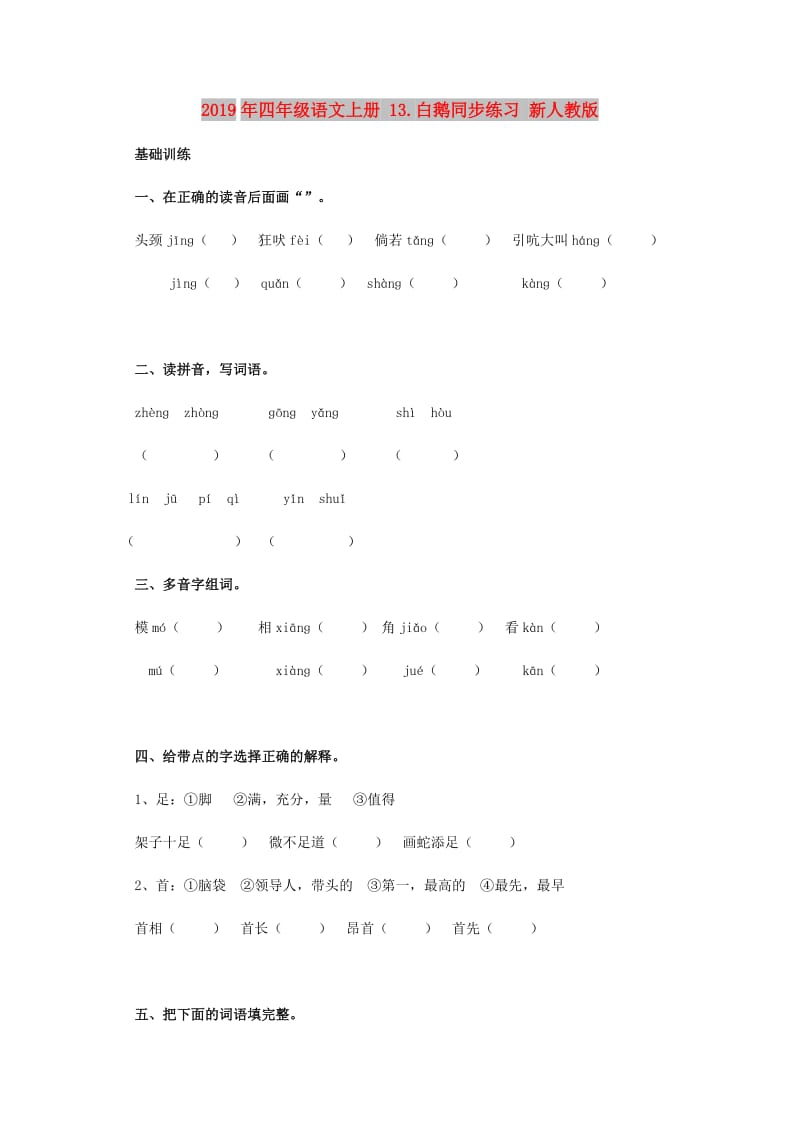 2019年四年级语文上册 13.白鹅同步练习 新人教版.doc_第1页