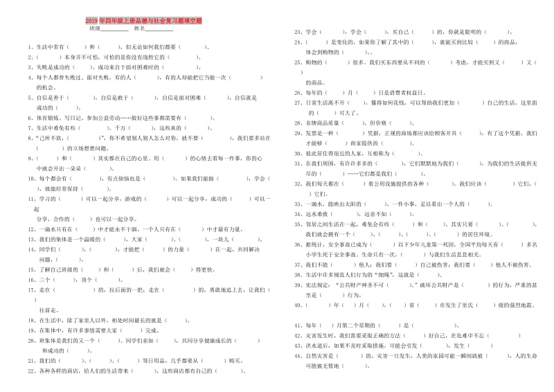 2019年四年级上册品德与社会复习题填空题.doc_第1页