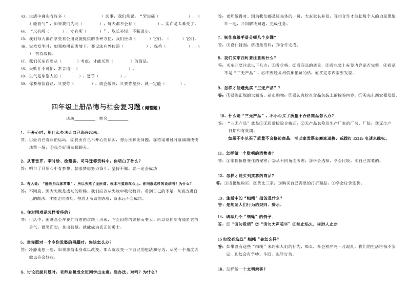 2019年四年级上册品德与社会复习题填空题.doc_第3页