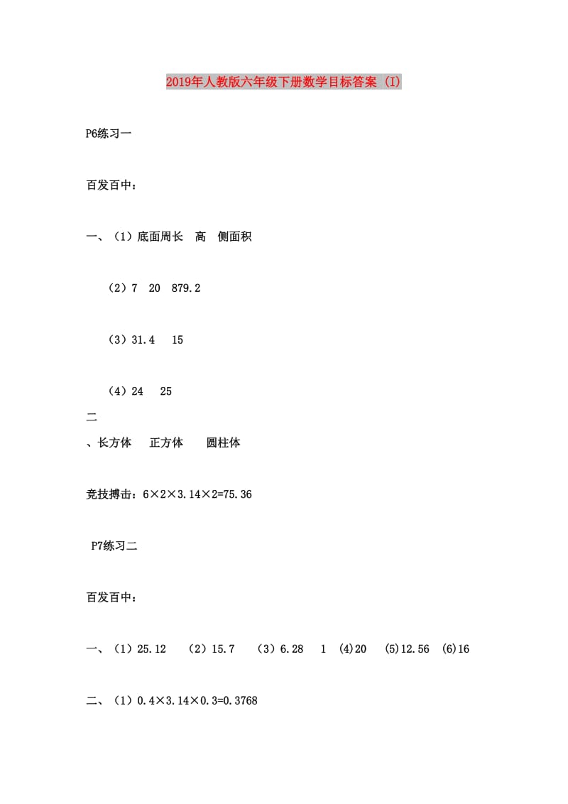 2019年人教版六年级下册数学目标答案 (I).doc_第1页