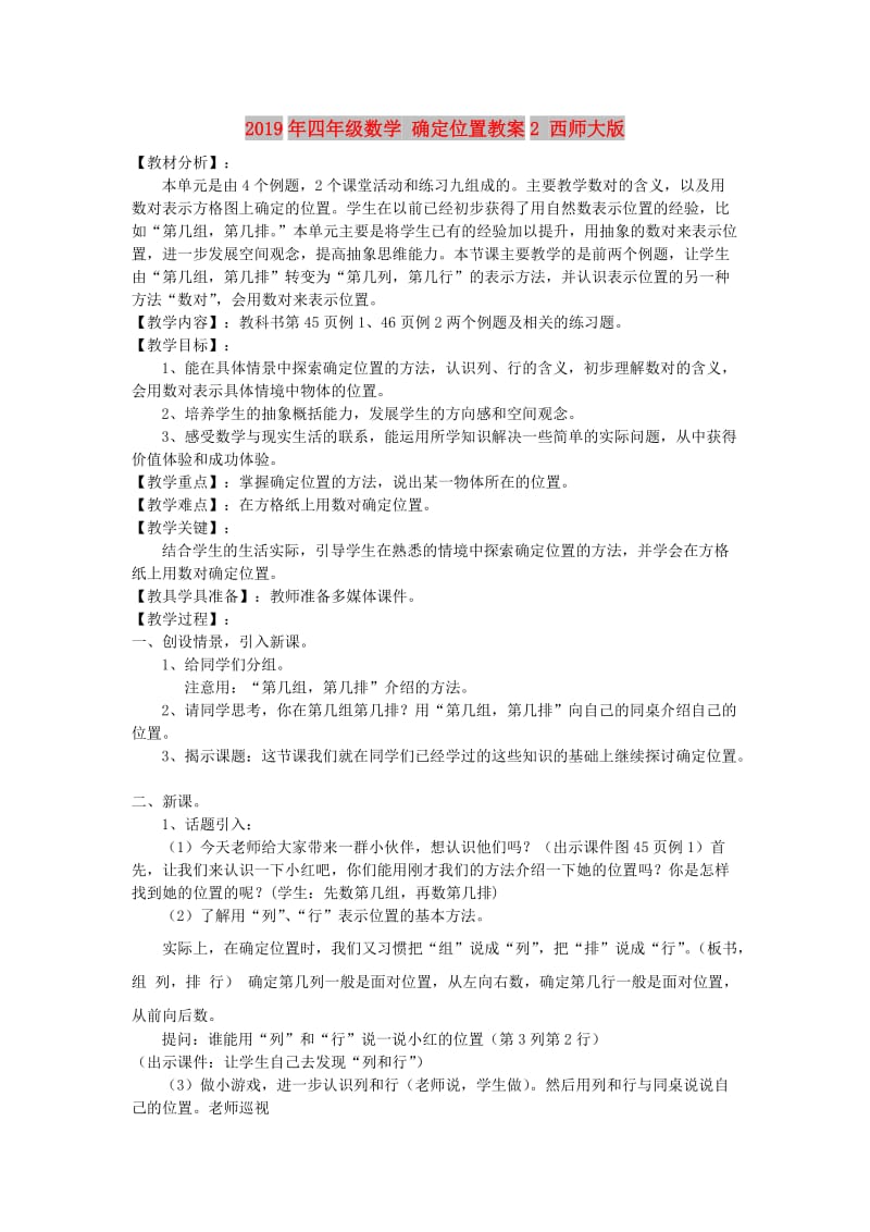 2019年四年级数学 确定位置教案2 西师大版.doc_第1页