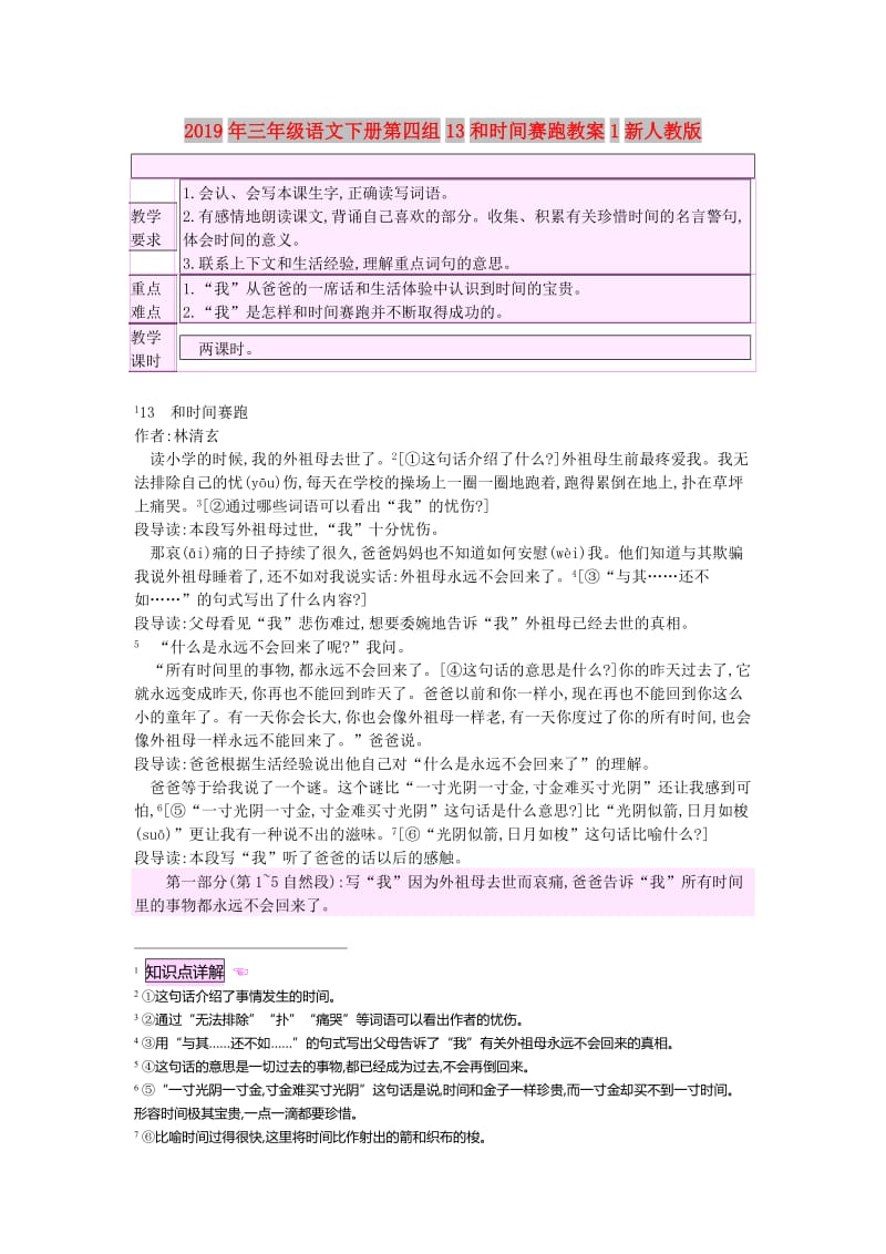 2019年三年级语文下册第四组13和时间赛跑教案1新人教版.doc_第1页