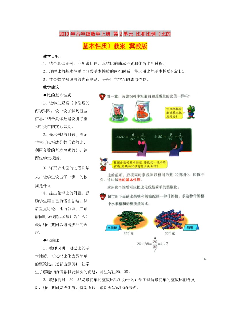 2019年六年级数学上册 第2单元 比和比例（比的基本性质）教案 冀教版.doc_第1页