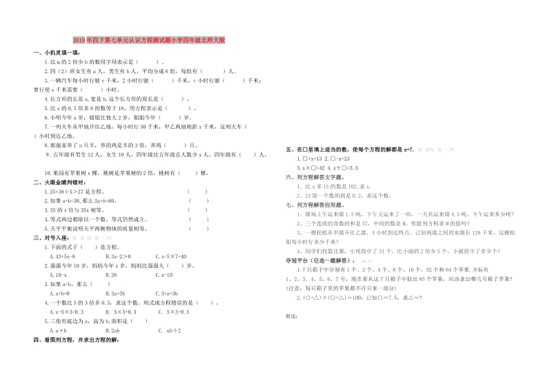 2019年四下第七单元认识方程测试题小学四年级北师大版.doc_第1页