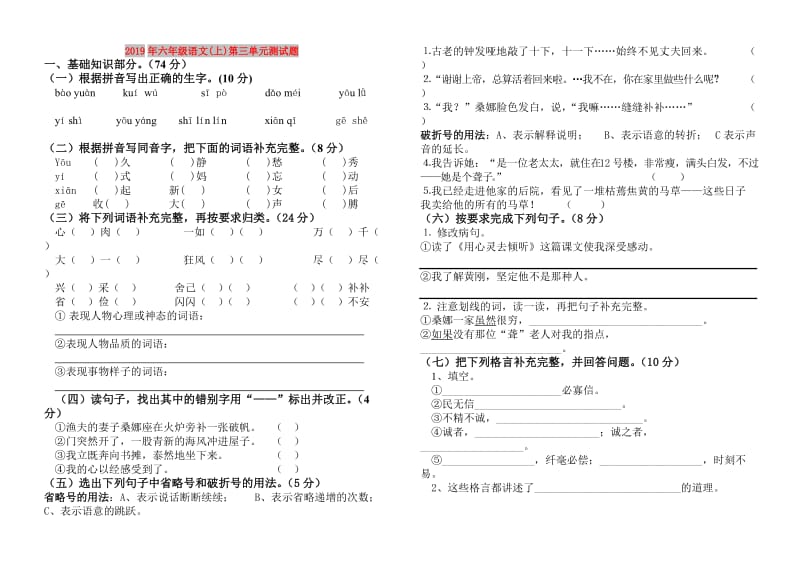 2019年六年级语文(上)第三单元测试题.doc_第1页