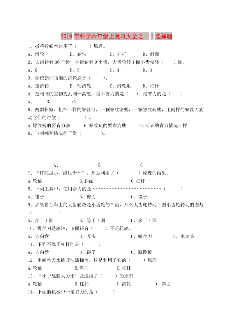 2019年科学六年级上复习大全之一1选择题.doc_第1页