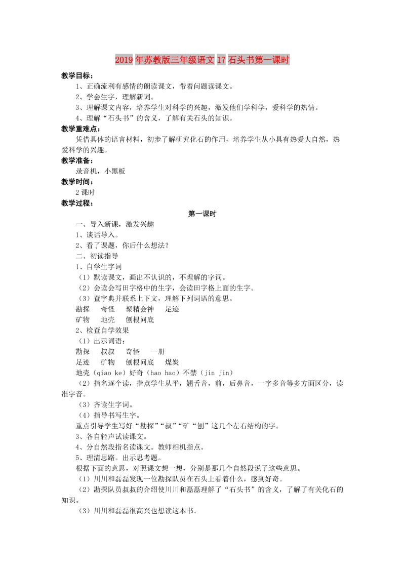 2019年苏教版三年级语文17石头书第一课时.doc_第1页