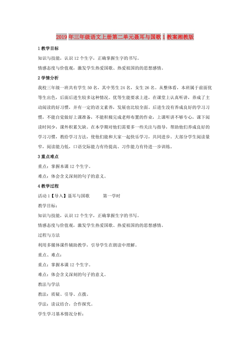 2019年三年级语文上册第二单元聂耳与国歌1教案湘教版.doc_第1页