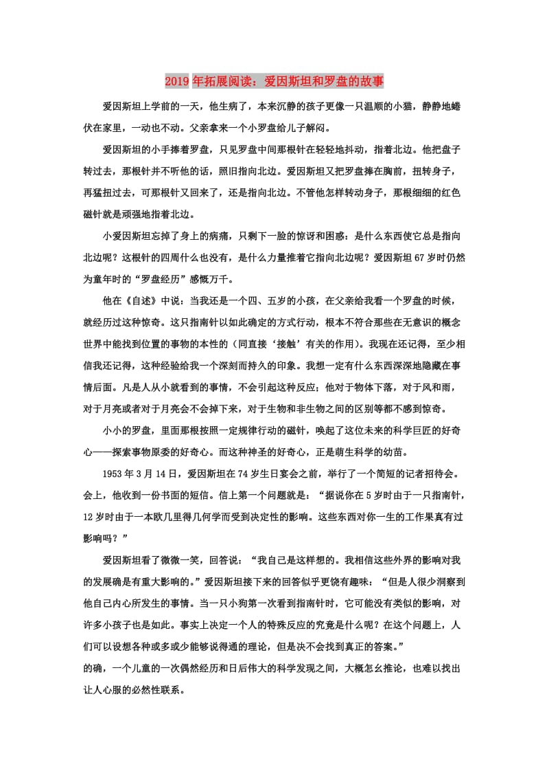 2019年拓展阅读：爱因斯坦和罗盘的故事.doc_第1页