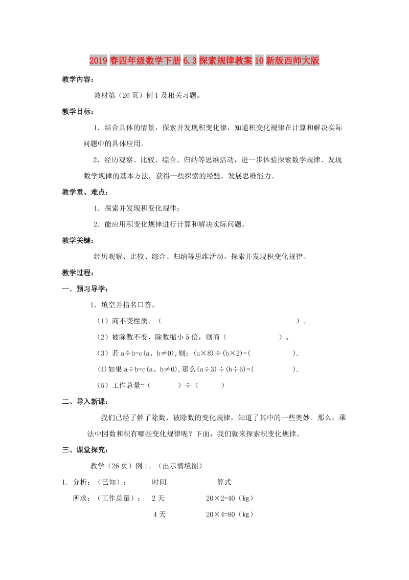 2019春四年级数学下册6.3探索规律教案10新版西师大版.doc_第1页