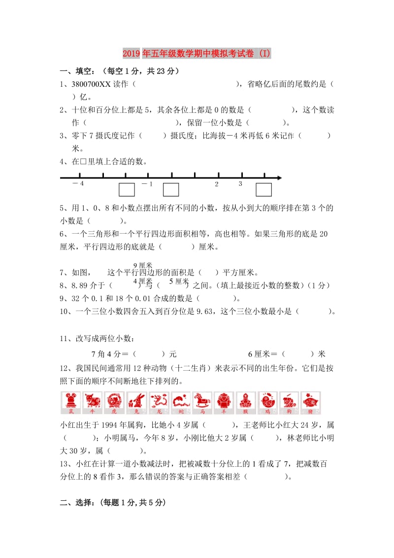 2019年五年级数学期中模拟考试卷 (I).doc_第1页