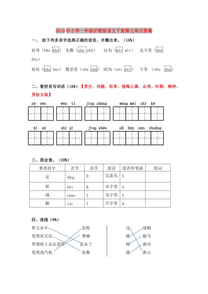 2019年小学一年级沪教版语文下册第七单元答案.doc_第1页