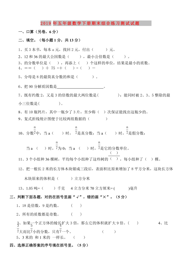 2019年五年级数学下册期末综合练习测试试题.doc_第1页