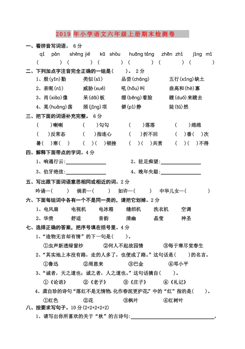 2019年小学语文六年级上册期末检测卷.doc_第1页