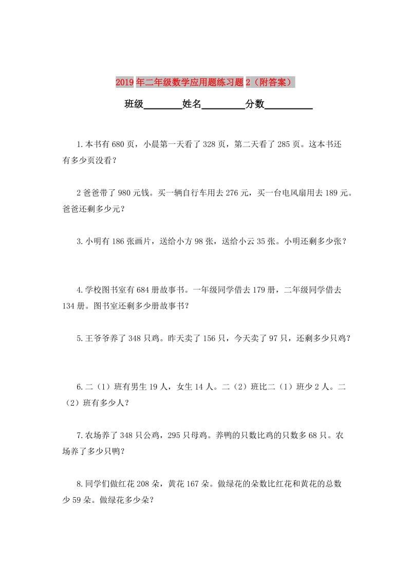 2019年二年级数学应用题练习题2（附答案）.doc_第1页