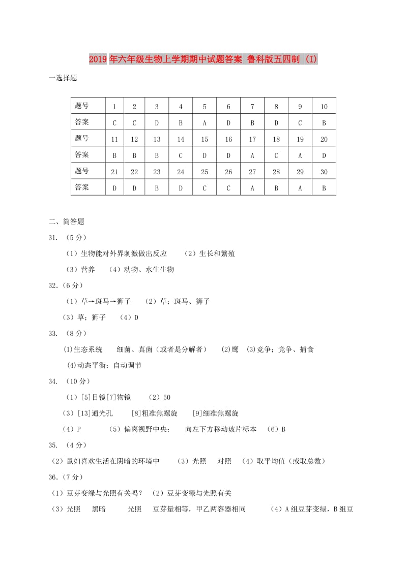 2019年六年级生物上学期期中试题答案 鲁科版五四制 (I).doc_第1页