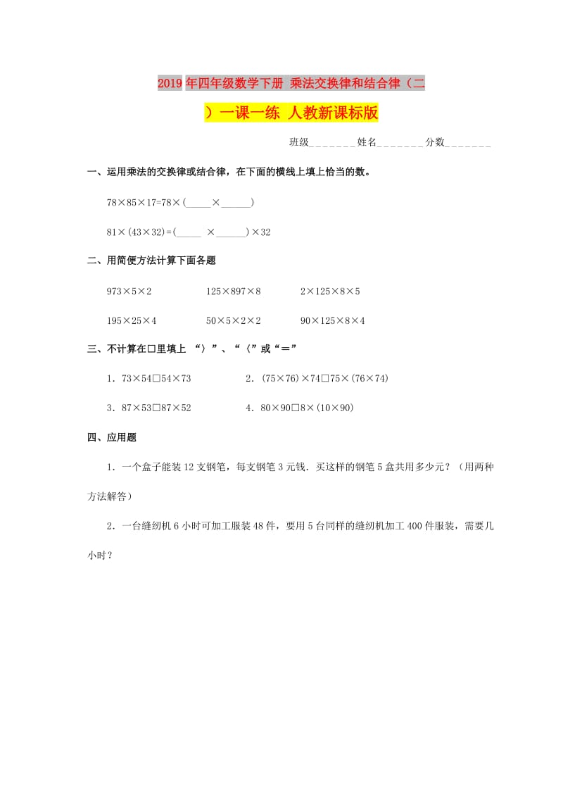 2019年四年级数学下册 乘法交换律和结合律（二）一课一练 人教新课标版.doc_第1页