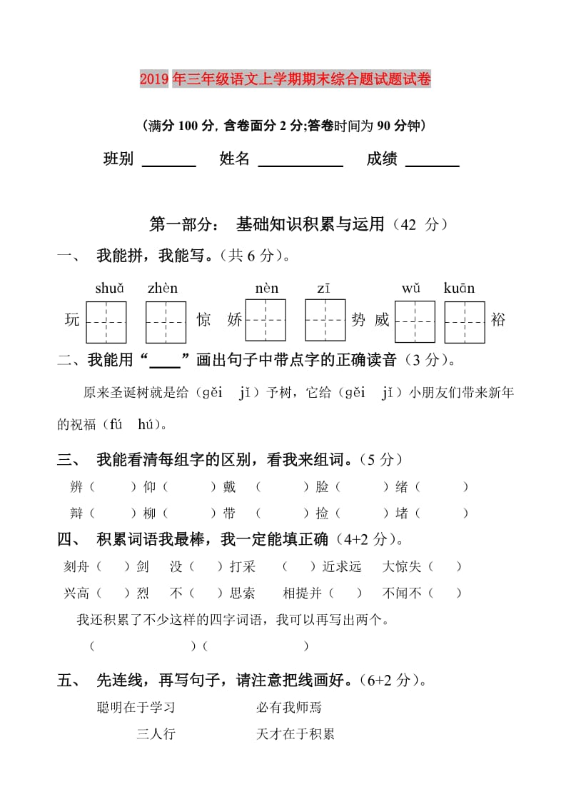 2019年三年级语文上学期期末综合题试题试卷.doc_第1页