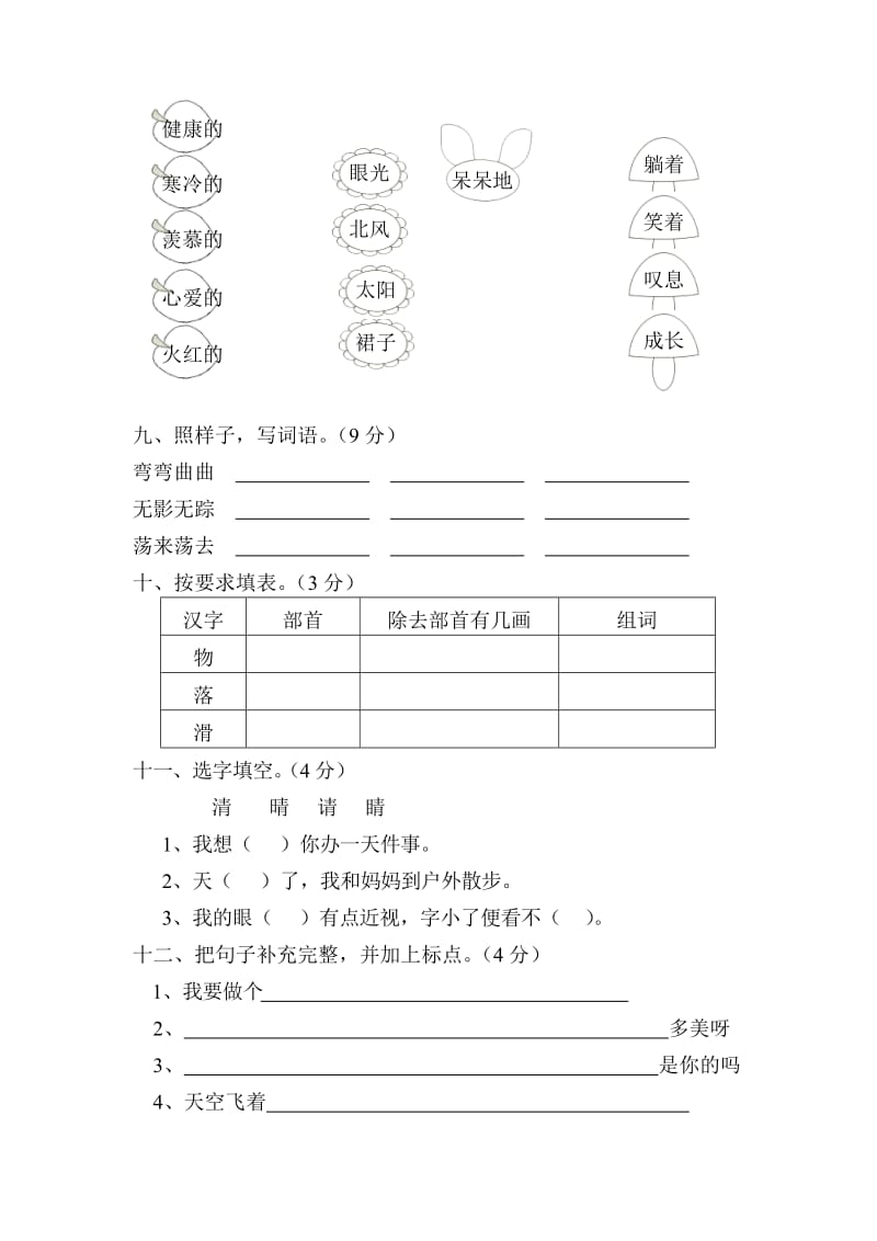 2019年人教版小学二年级上学期语文单元试卷第六单元(2.2).doc_第3页