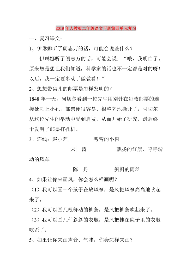 2019年人教版二年级语文下册第四单元复习.doc_第1页