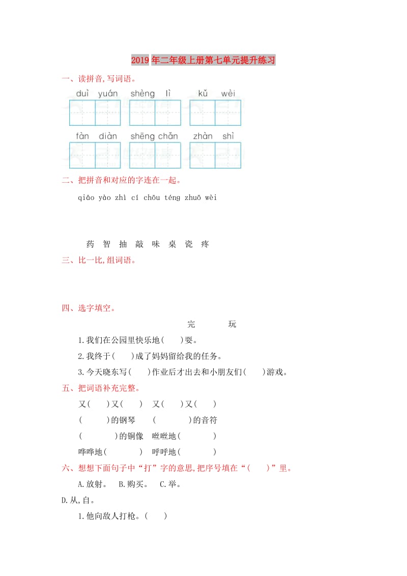 2019年二年级上册第七单元提升练习.doc_第1页