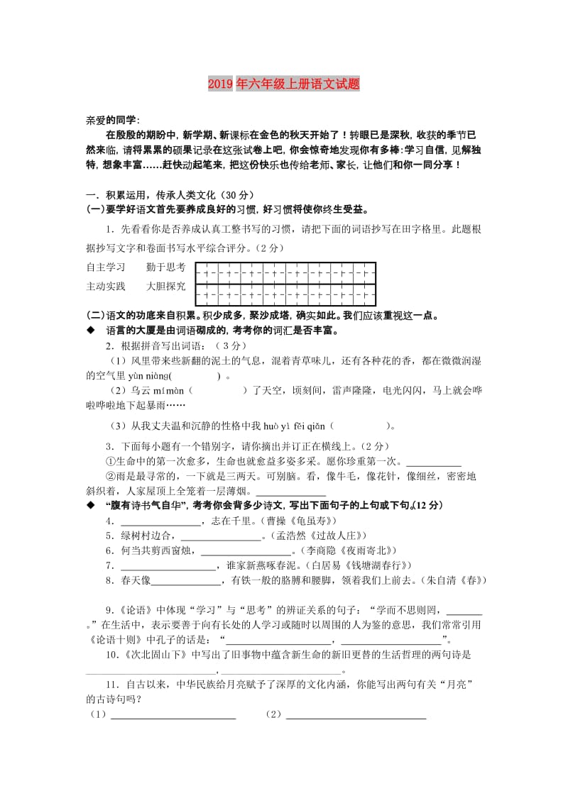 2019年六年级上册语文试题.doc_第1页