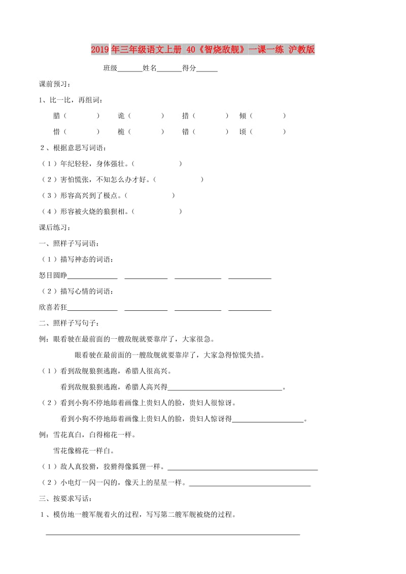 2019年三年级语文上册 40《智烧敌舰》一课一练 沪教版.doc_第1页