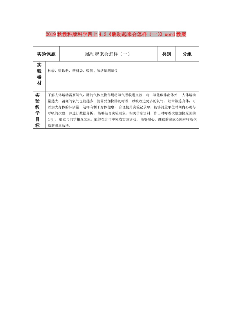 2019秋教科版科学四上4.3《跳动起来会怎样（一）》word教案.doc_第1页