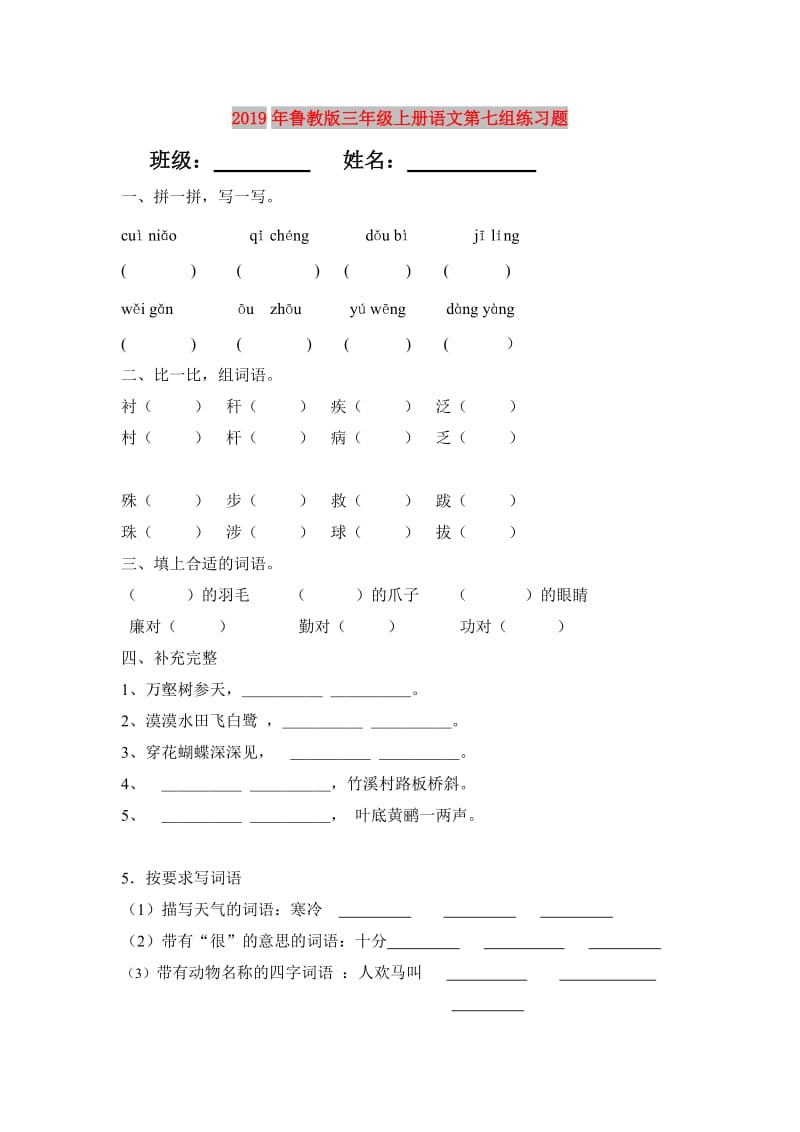 2019年鲁教版三年级上册语文第七组练习题.doc_第1页