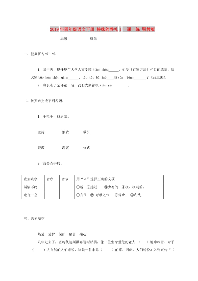 2019年四年级语文下册 特殊的葬礼1一课一练 鄂教版.doc_第1页