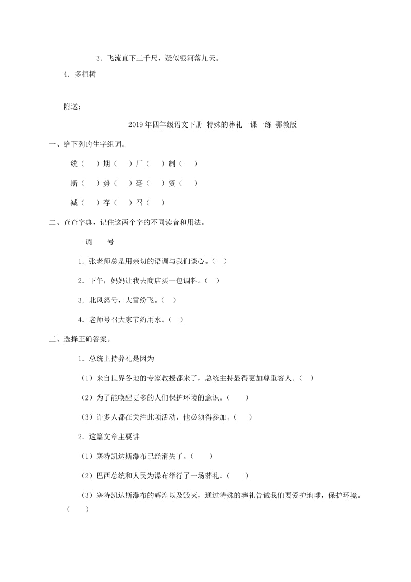 2019年四年级语文下册 特殊的葬礼1一课一练 鄂教版.doc_第3页