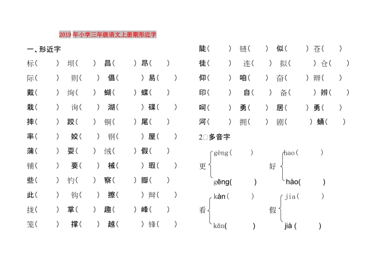 2019年小学三年级语文上册期形近字.doc_第1页