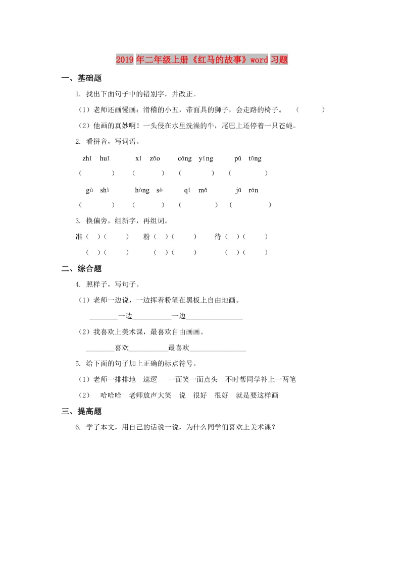 2019年二年级上册《红马的故事》word习题.doc_第1页