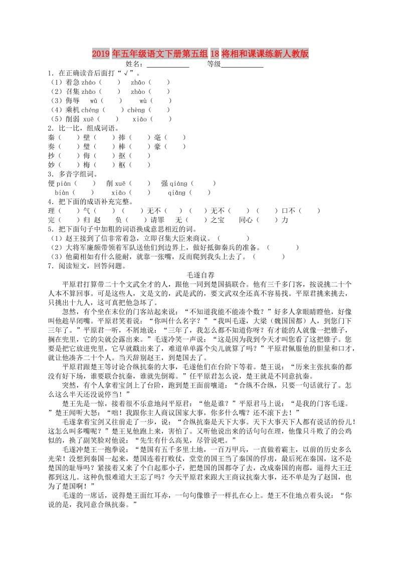 2019年五年级语文下册第五组18将相和课课练新人教版.doc_第1页