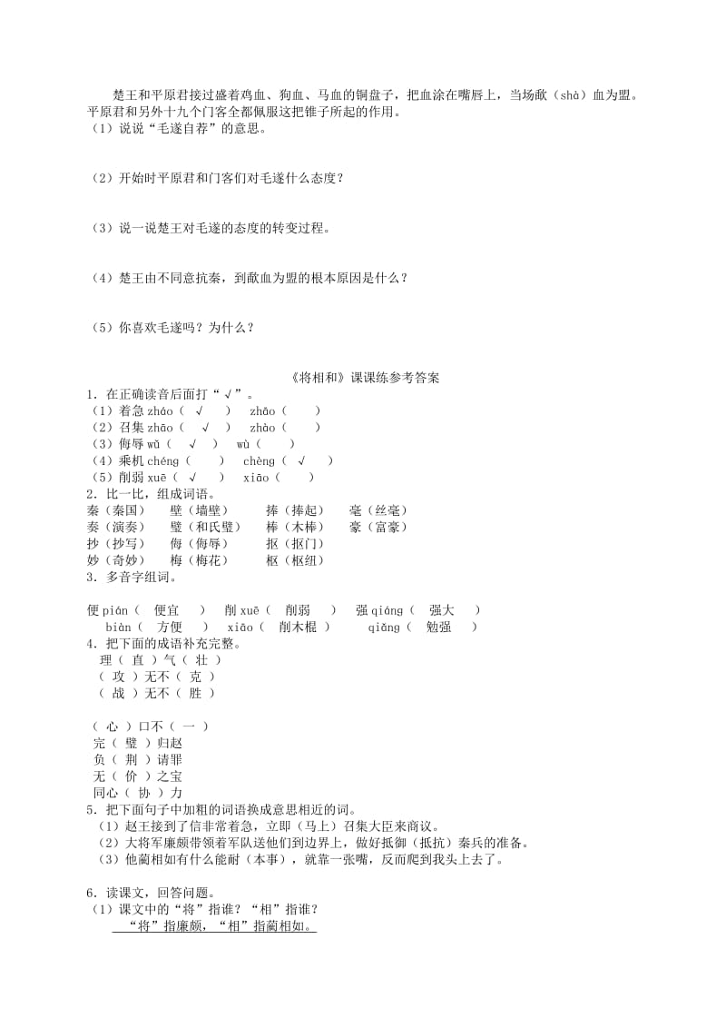 2019年五年级语文下册第五组18将相和课课练新人教版.doc_第2页