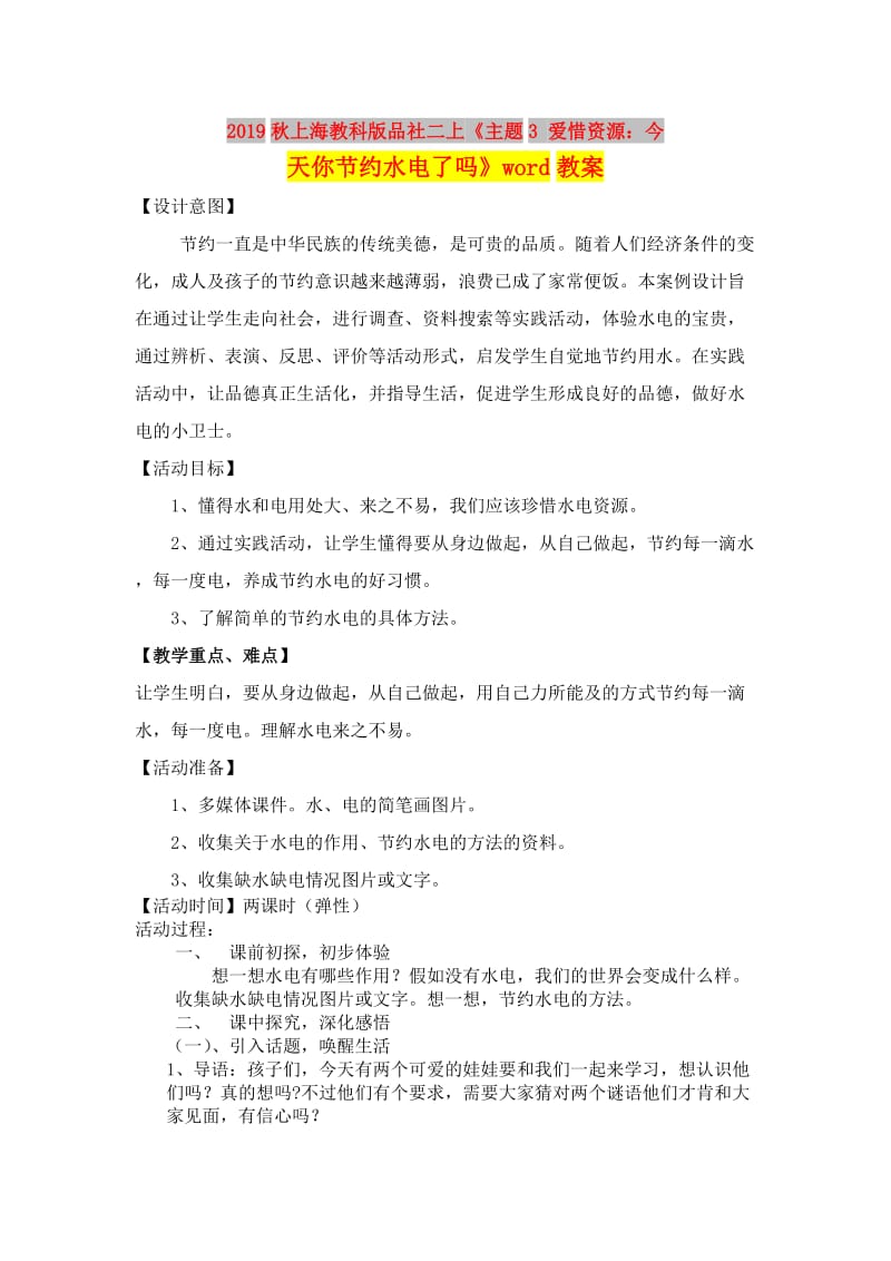 2019秋上海教科版品社二上《主题3 爱惜资源：今天你节约水电了吗》word教案.doc_第1页