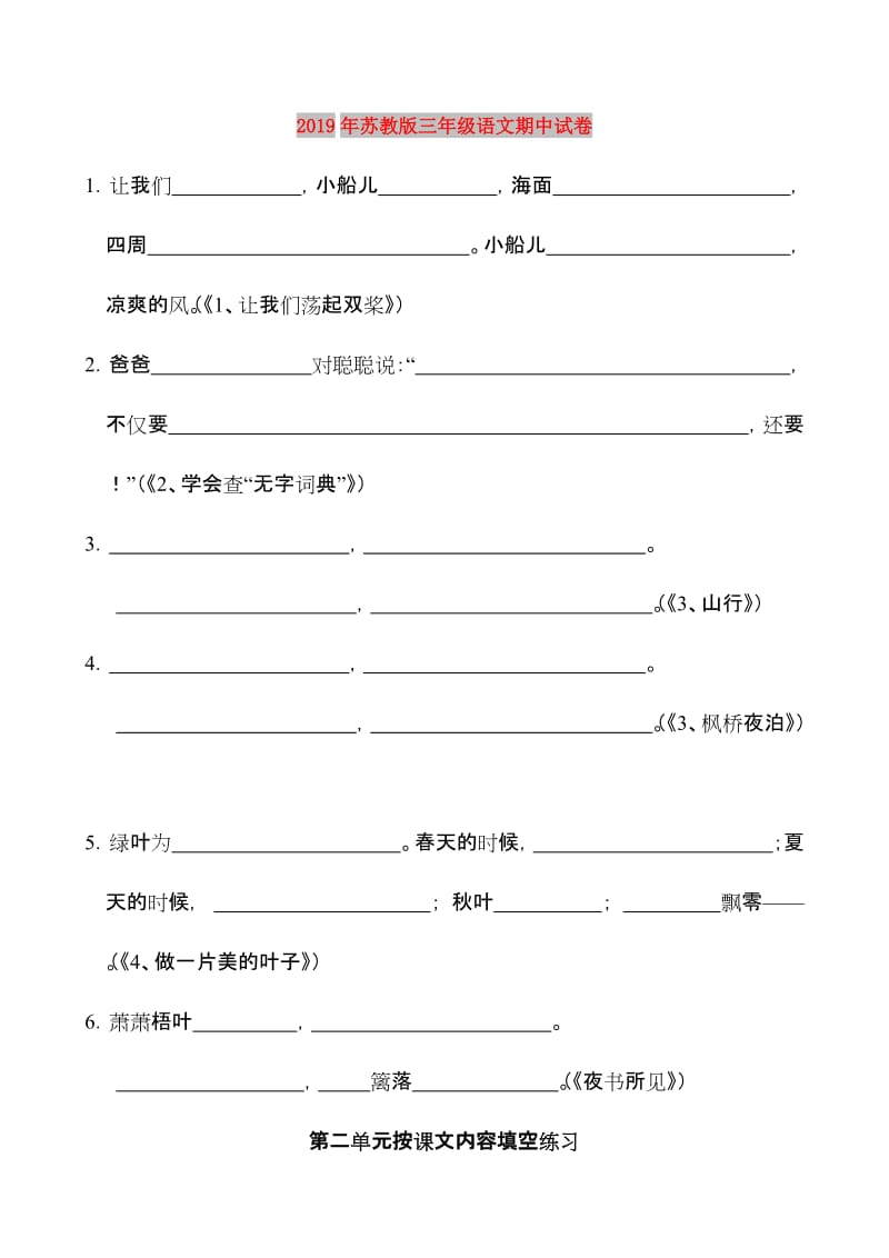 2019年苏教版三年级语文期中试卷.doc_第1页