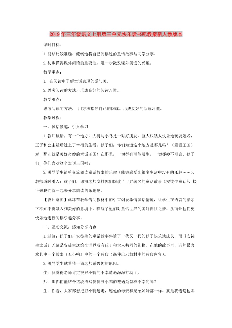 2019年三年级语文上册第三单元快乐读书吧教案新人教版本.doc_第1页