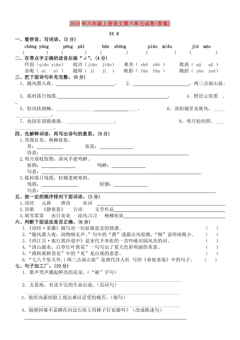 2019年六年级上册语文第六单元试卷(答案).doc_第1页