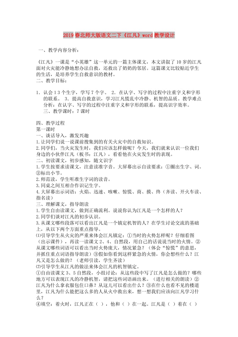 2019春北师大版语文二下《江凡》word教学设计.doc_第1页