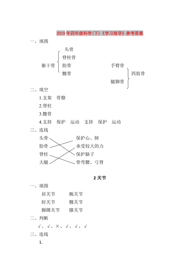 2019年四年级科学(下)《学习指导》参考答案.doc_第1页