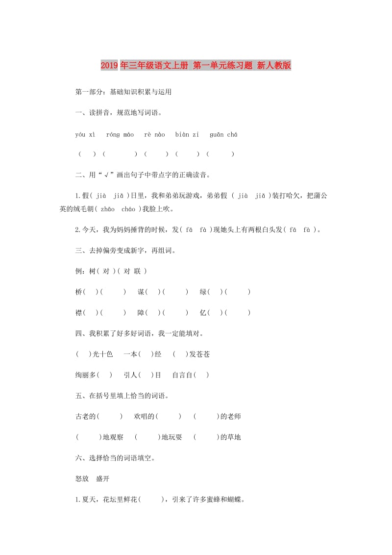 2019年三年级语文上册 第一单元练习题 新人教版.doc_第1页