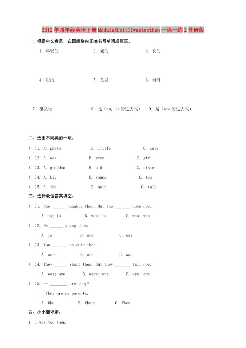 2019年四年级英语下册Module5Unit1Iwastwothen一课一练2外研版.doc_第1页