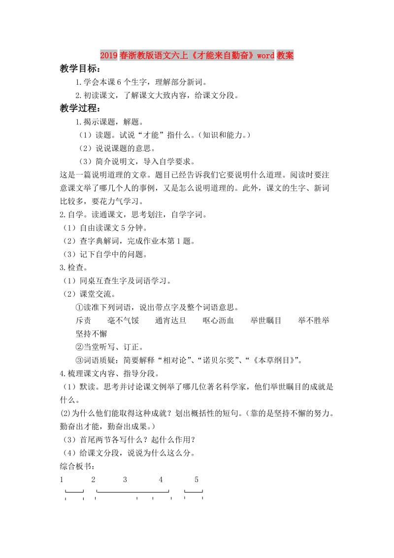 2019春浙教版语文六上《才能来自勤奋》word教案.doc_第1页