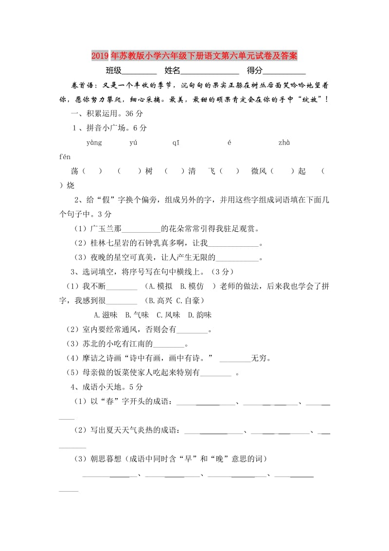 2019年苏教版小学六年级下册语文第六单元试卷及答案.doc_第1页