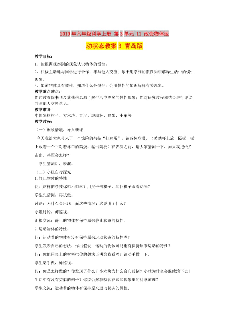 2019年六年级科学上册 第3单元 11 改变物体运动状态教案3 青岛版.doc_第1页