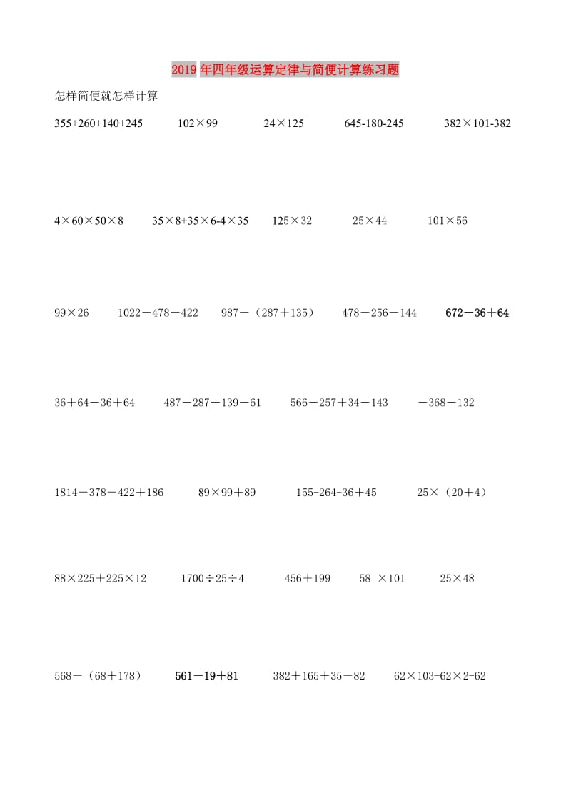 2019年四年级运算定律与简便计算练习题.doc_第1页