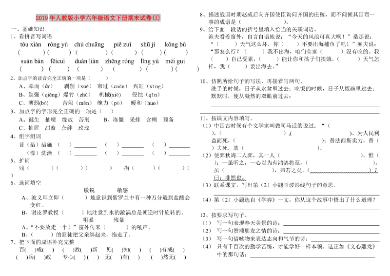 2019年人教版小学六年级语文下册期末试卷(I).doc_第1页