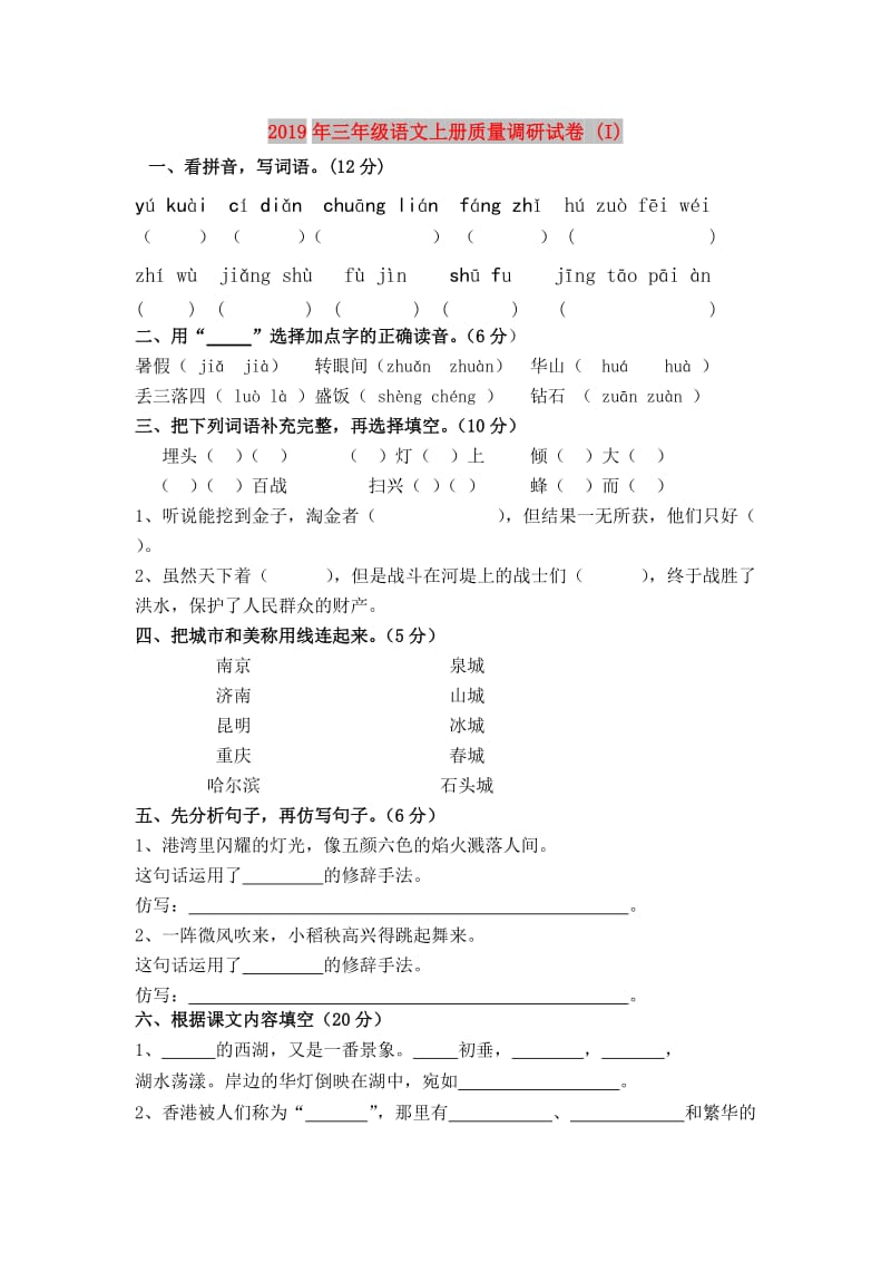 2019年三年级语文上册质量调研试卷 (I).doc_第1页